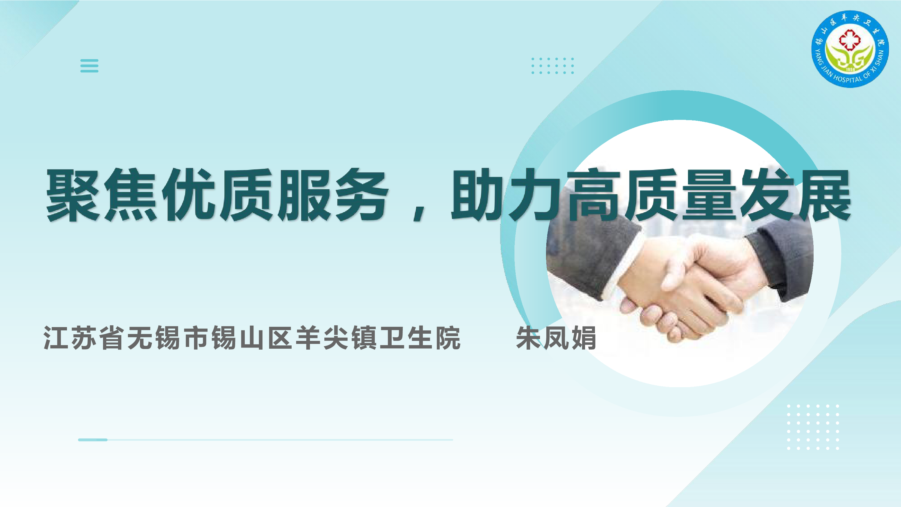 3-5-朱凤娟-聚焦优质服务助力高质量发展